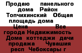 Продаю 1/2 панельного дома › Район ­ Топчихинский › Общая площадь дома ­ 100 › Цена ­ 600 000 - Все города Недвижимость » Дома, коттеджи, дачи продажа   . Чувашия респ.,Чебоксары г.